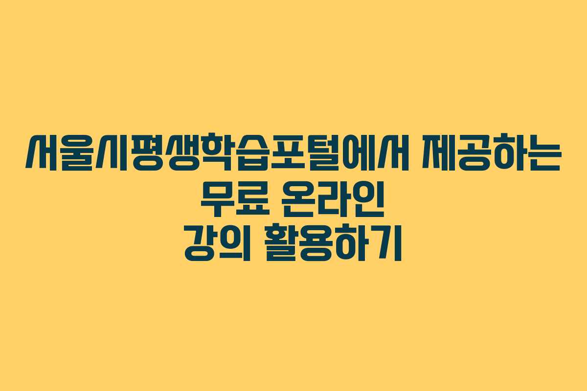 서울시평생학습포털에서 제공하는 무료 온라인 강의 활용하기