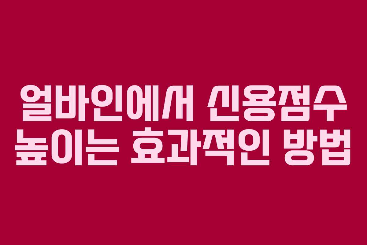 얼바인에서 신용점수 높이는 효과적인 방법