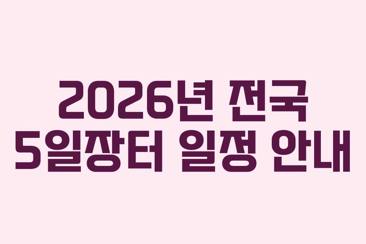 2026년 전국 5일장터 일정 안내