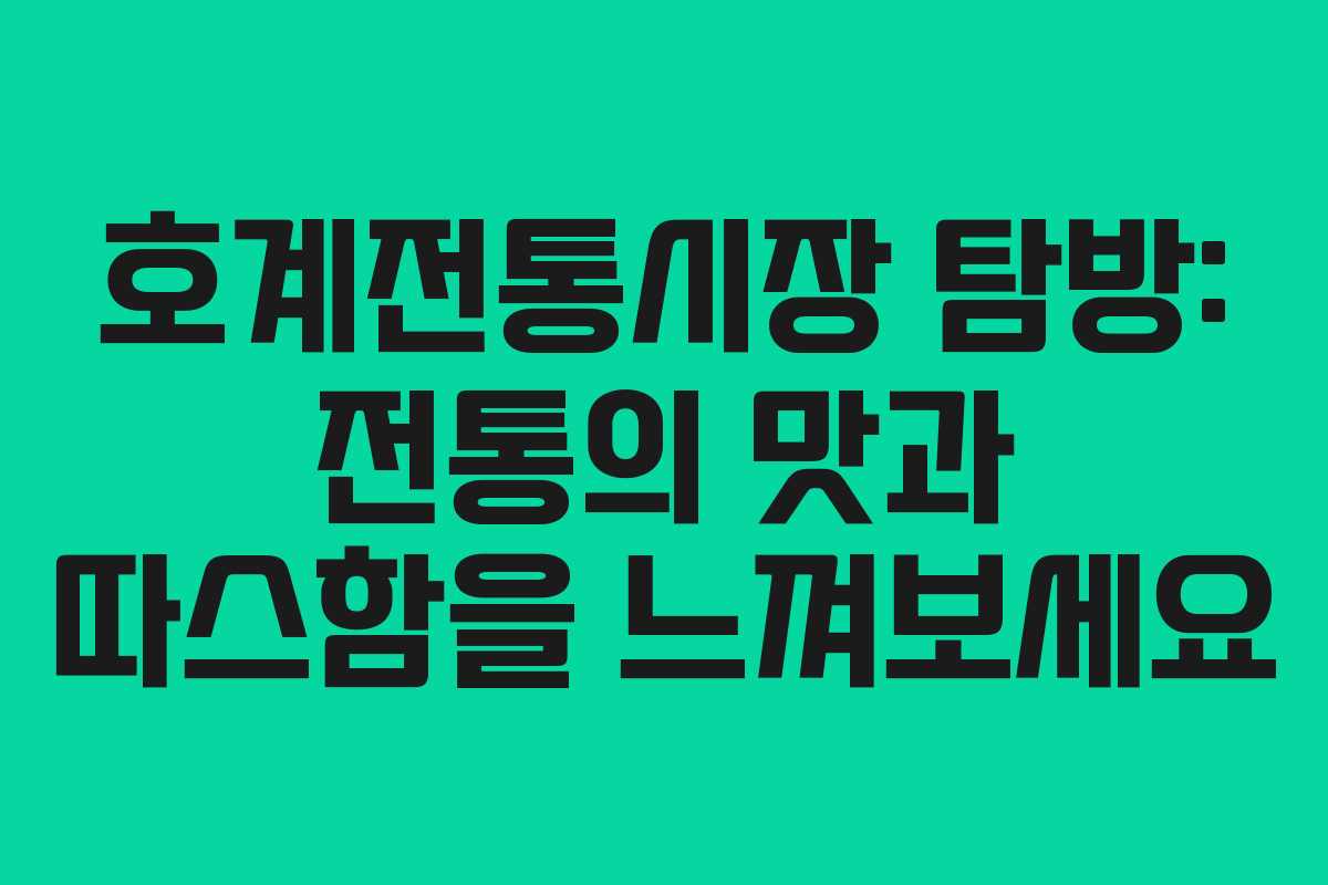 호계전통시장 탐방: 전통의 맛과 따스함을 느껴보세요