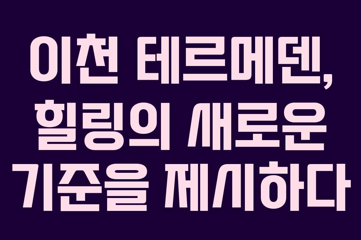 이천 테르메덴, 힐링의 새로운 기준을 제시하다