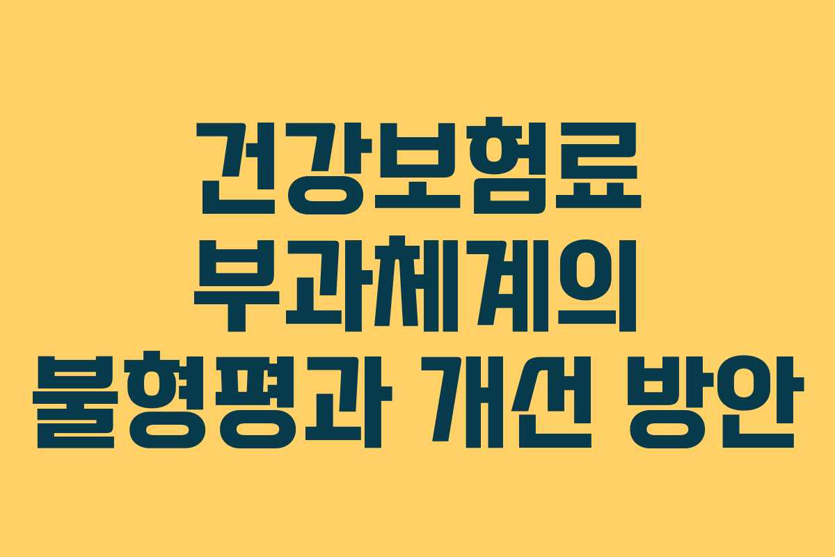 건강보험료 부과체계의 불형평과 개선 방안