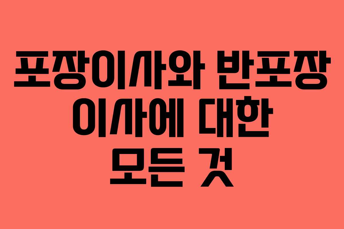 포장이사와 반포장 이사에 대한 모든 것