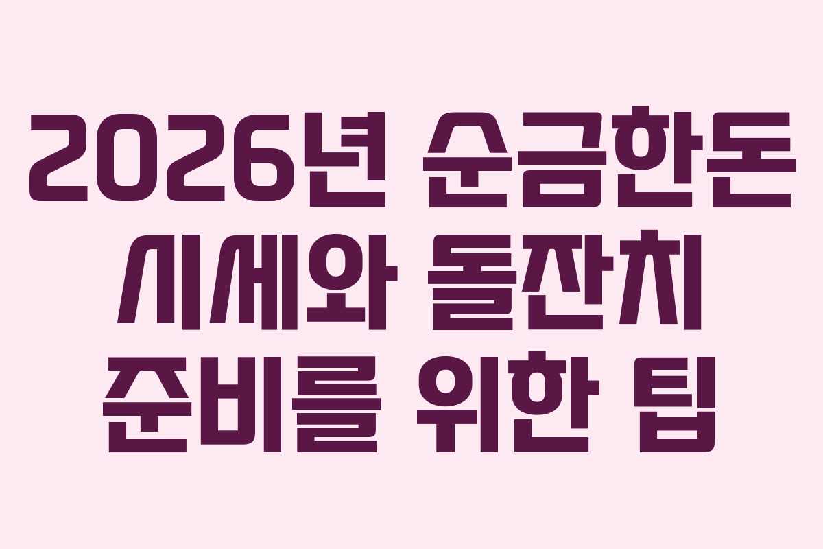 2026년 순금한돈 시세와 돌잔치 준비를 위한 팁