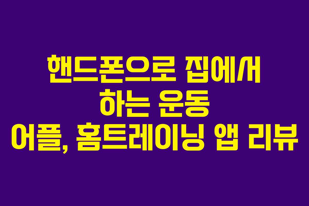 핸드폰으로 집에서 하는 운동 어플, 홈트레이닝 앱 리뷰