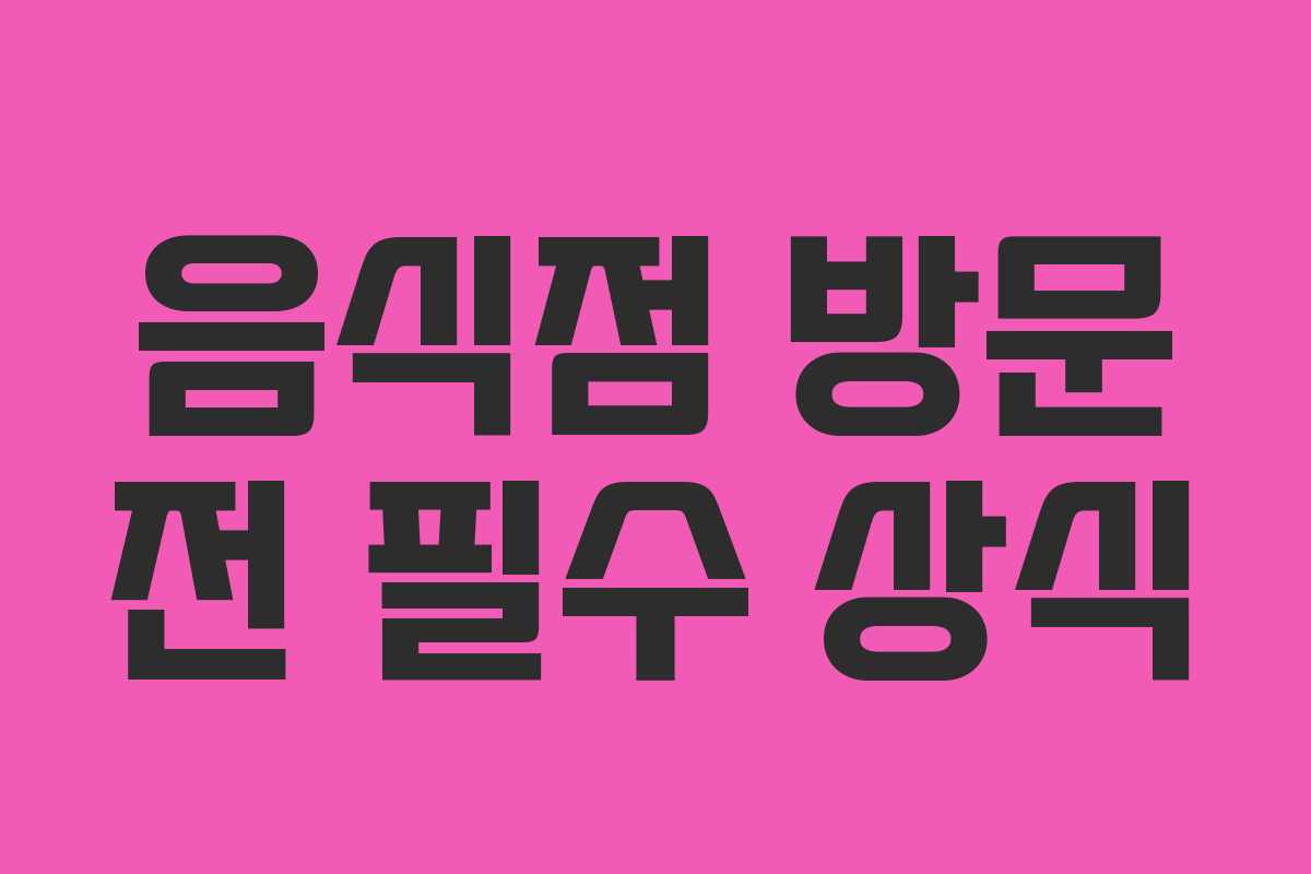 음식점 방문 전 필수 상식