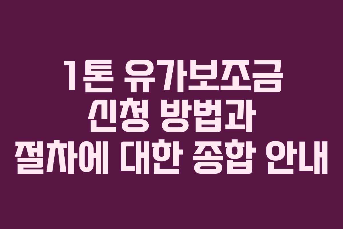 1톤 유가보조금 신청 방법과 절차에 대한 종합 안내