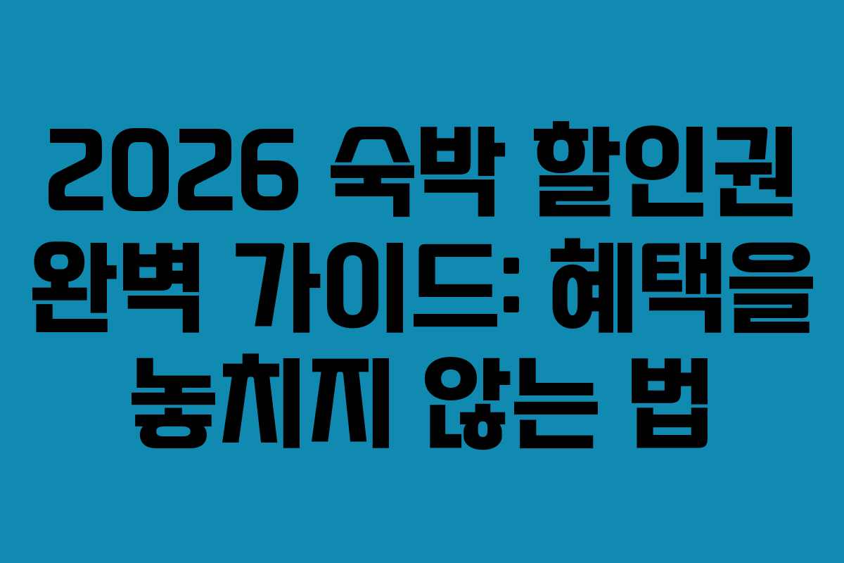 2026 숙박 할인권 완벽 가이드: 혜택을 놓치지 않는 법
