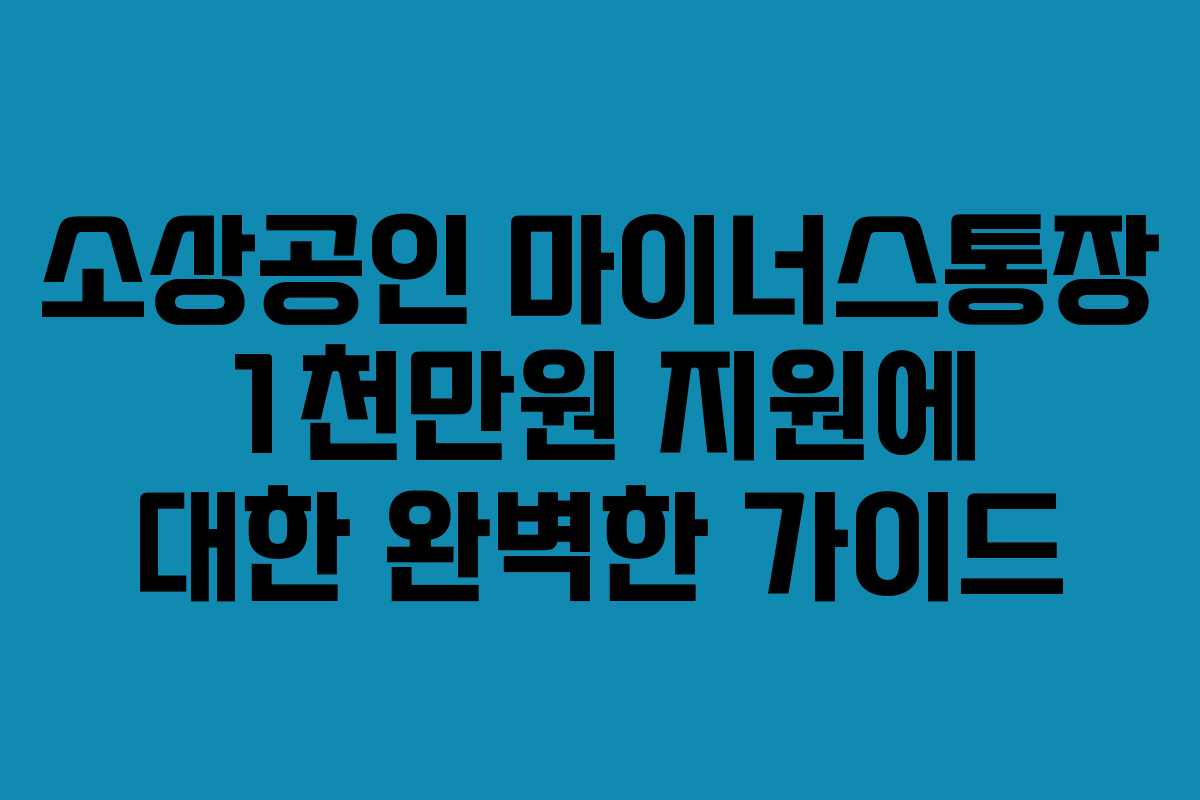 소상공인 마이너스통장 1천만원 지원에 대한 완벽한 가이드