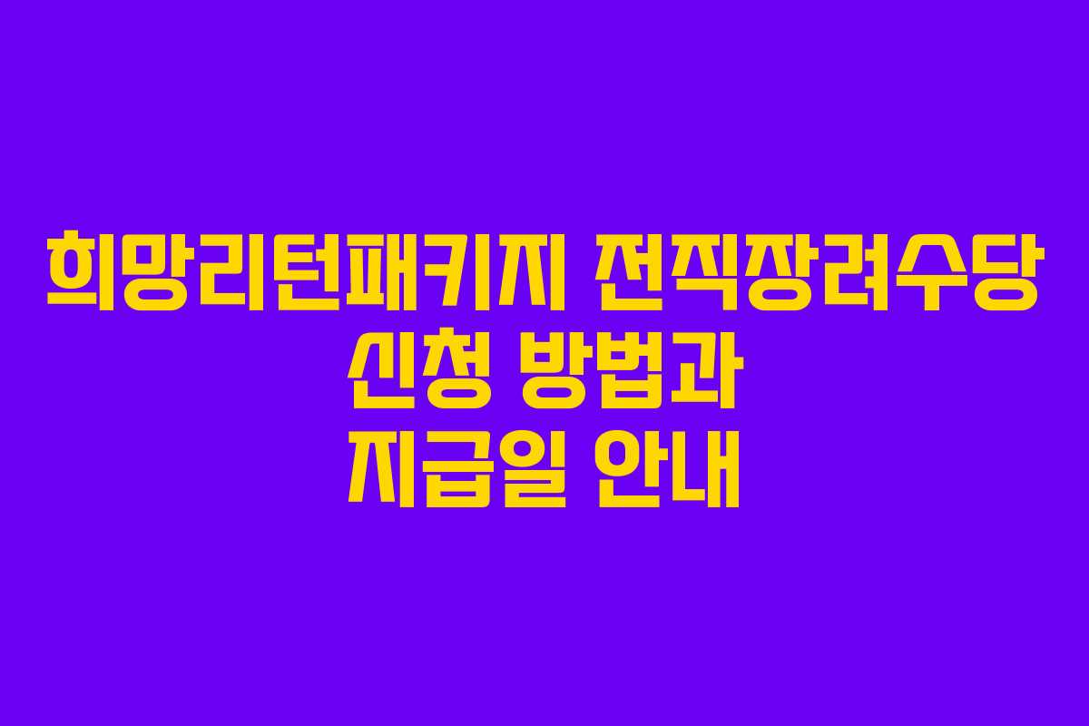 희망리턴패키지 전직장려수당 신청 방법과 지급일 안내