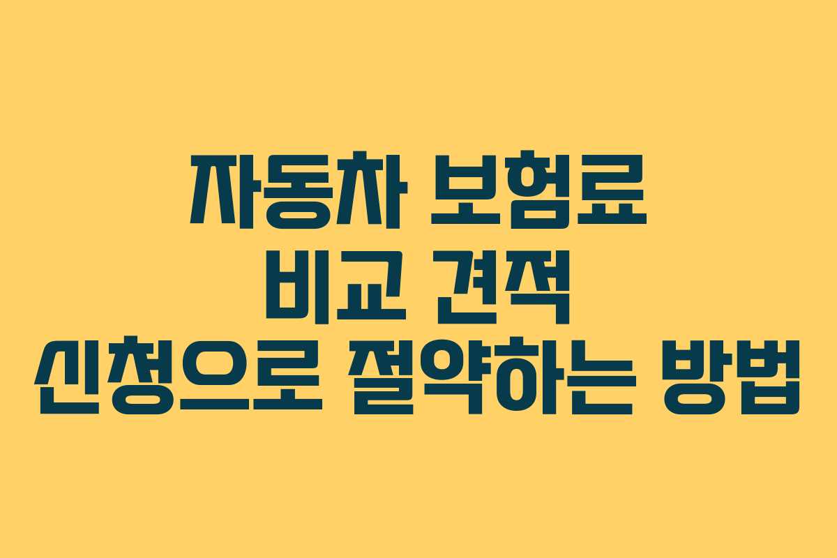 자동차 보험료 비교 견적 신청으로 절약하는 방법