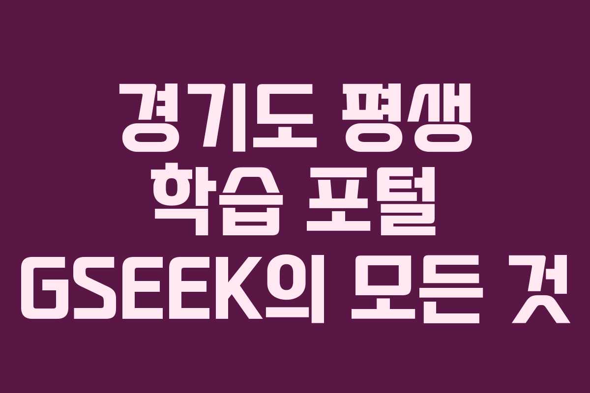 경기도 평생 학습 포털 GSEEK의 모든 것