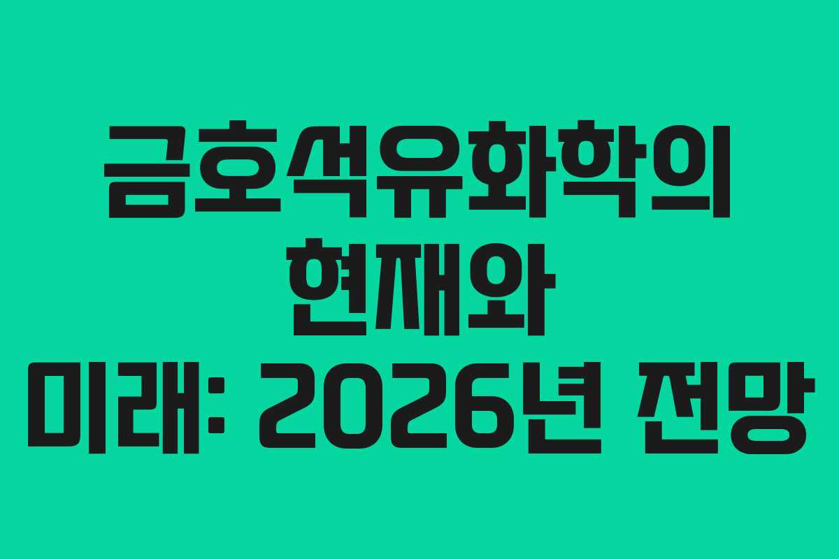 금호석유화학의 현재와 미래: 2026년 전망