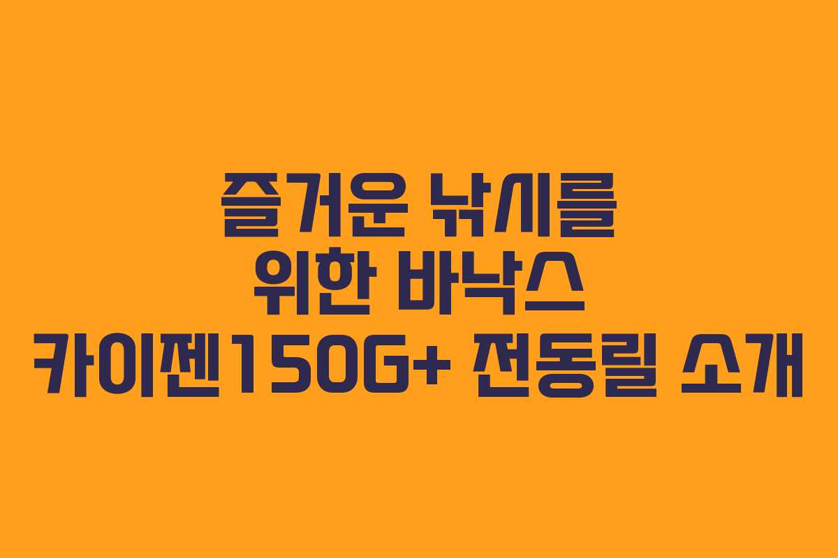 즐거운 낚시를 위한 바낙스 카이젠150G+ 전동릴 소개