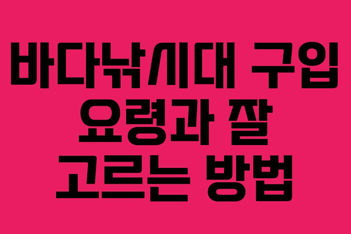 바다낚시대 구입 요령과 잘 고르는 방법