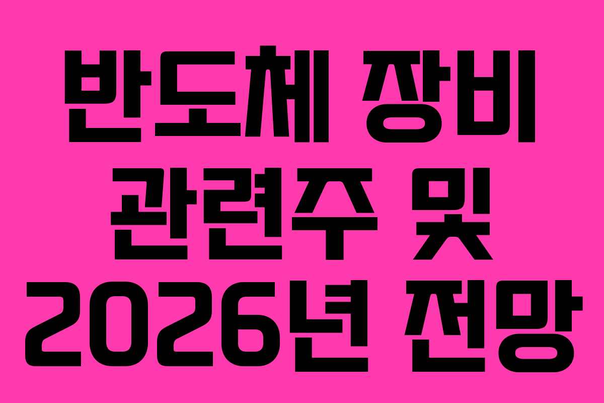 반도체 장비 관련주 및 2026년 전망
