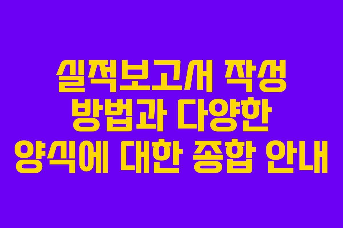 실적보고서 작성 방법과 다양한 양식에 대한 종합 안내