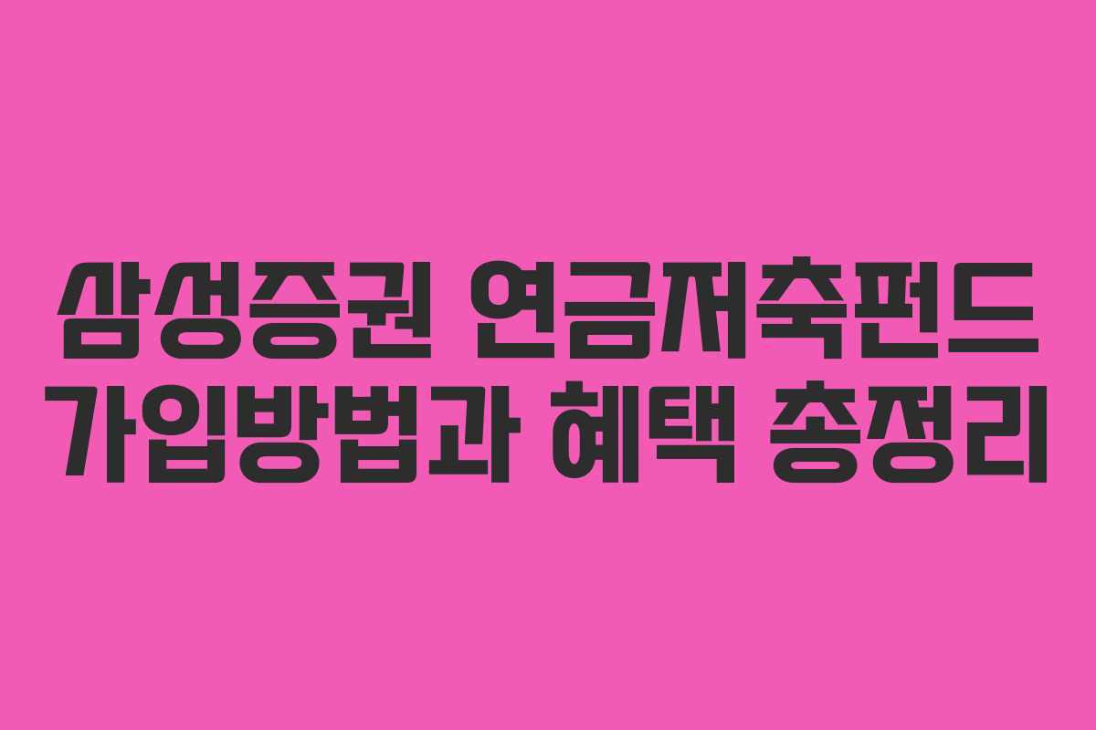 삼성증권 연금저축펀드 가입방법과 혜택 총정리