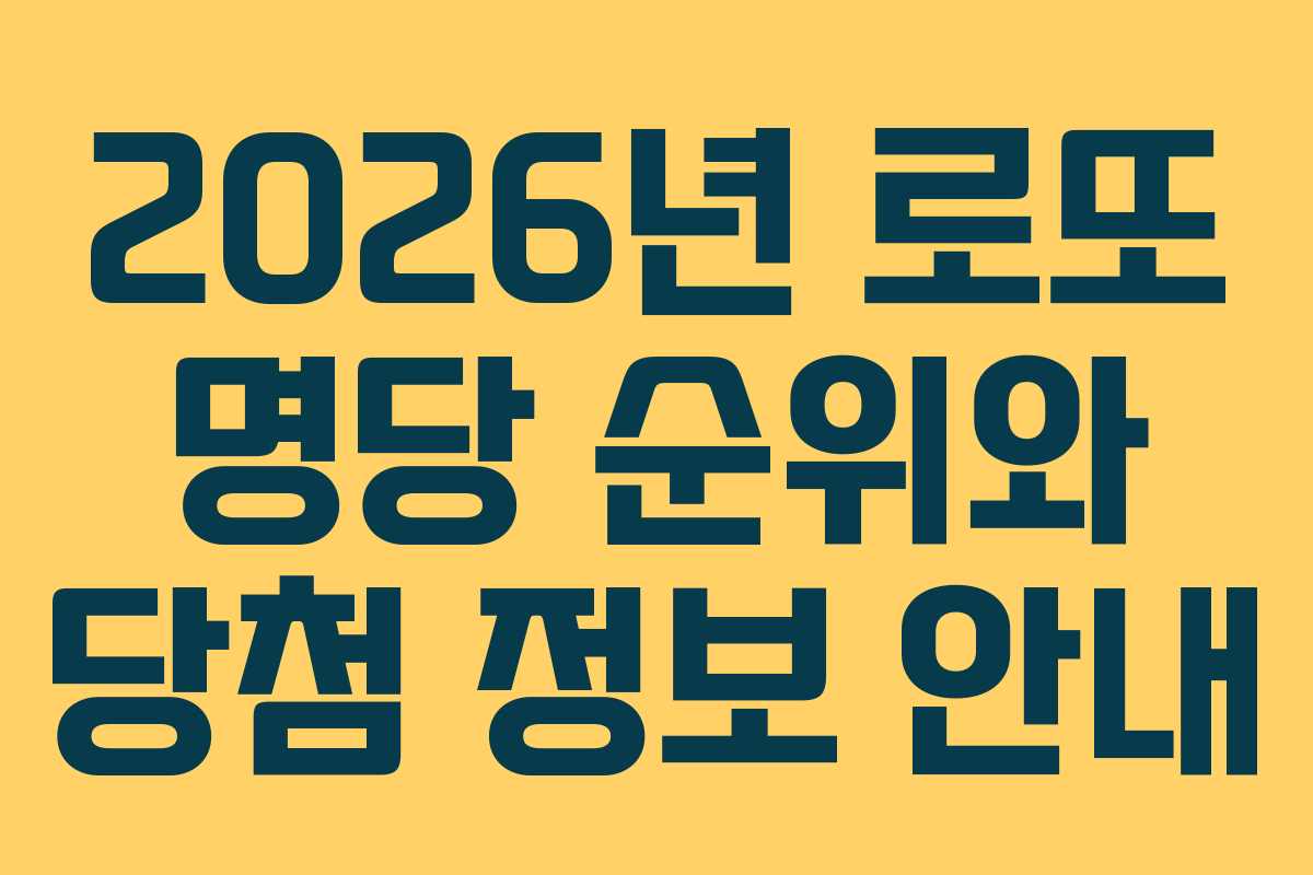 2026년 로또 명당 순위와 당첨 정보 안내