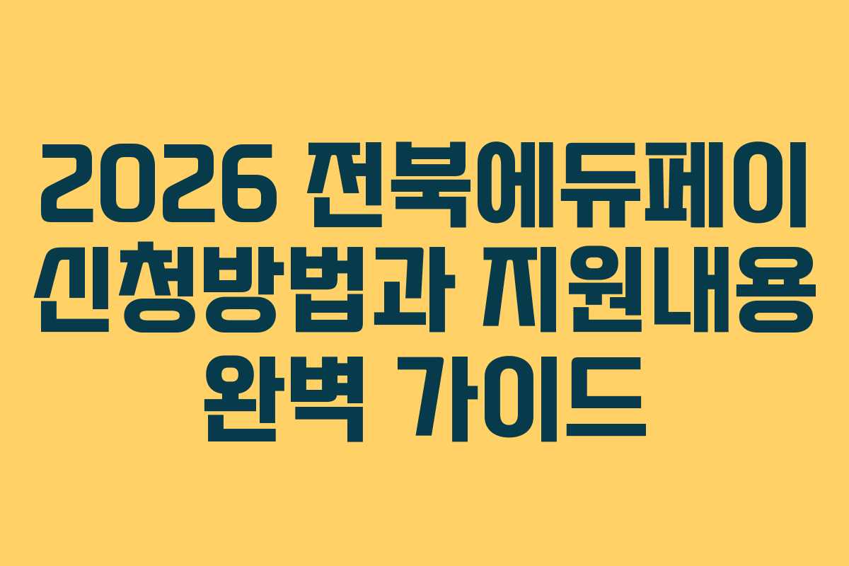 2026 전북에듀페이 신청방법과 지원내용 완벽 가이드