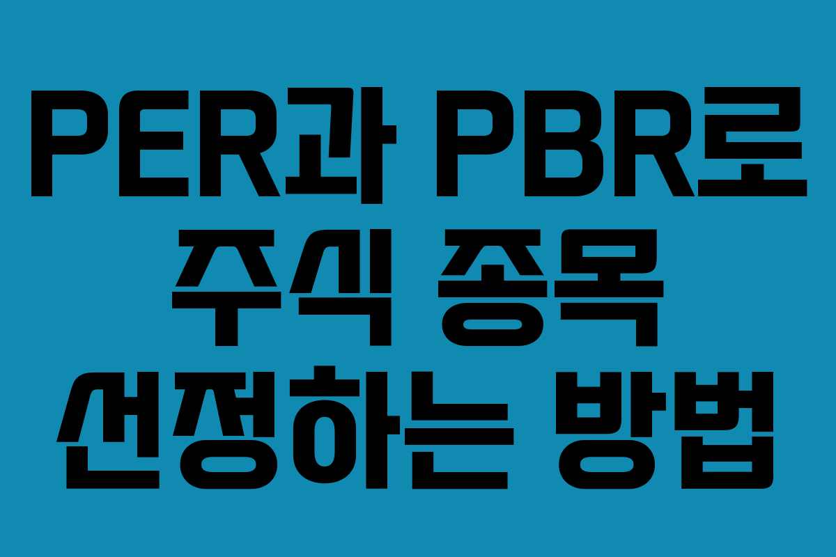 PER과 PBR로 주식 종목 선정하는 방법