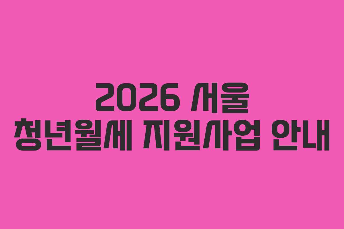 2026 서울 청년월세 지원사업 안내