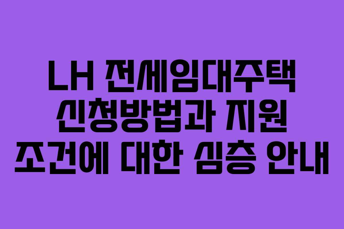 LH 전세임대주택 신청방법과 지원 조건에 대한 심층 안내