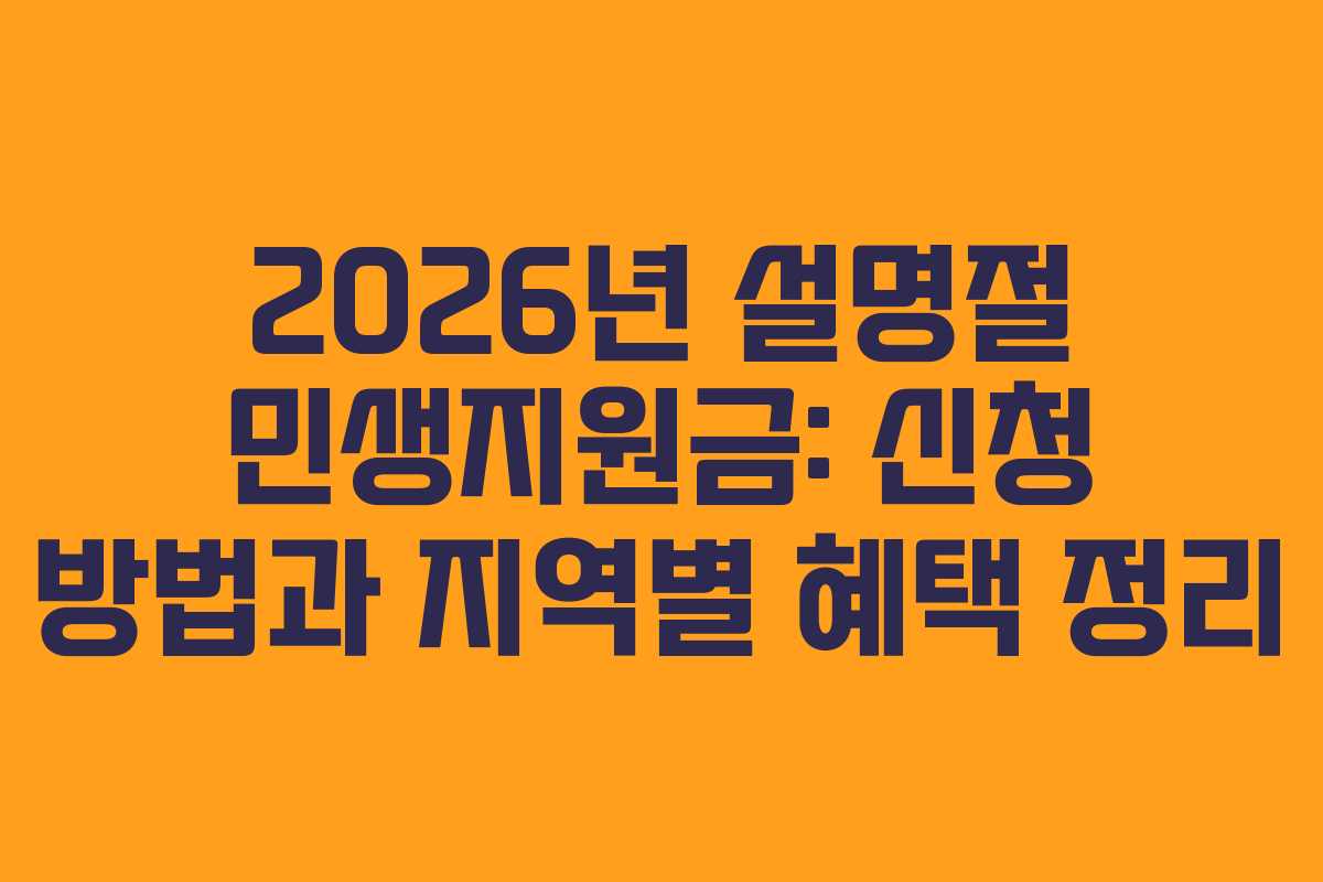2026년 설명절 민생지원금: 신청 방법과 지역별 혜택 정리