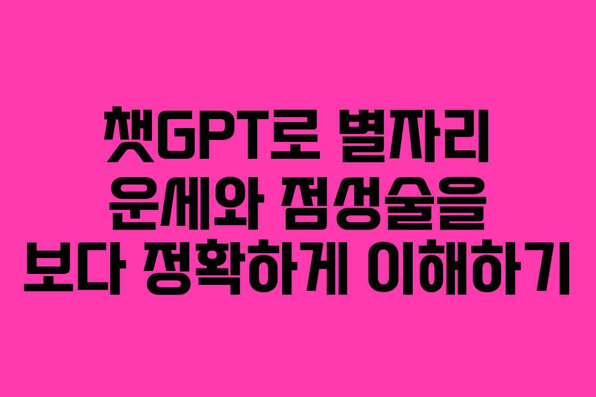 챗GPT로 별자리 운세와 점성술을 보다 정확하게 이해하기