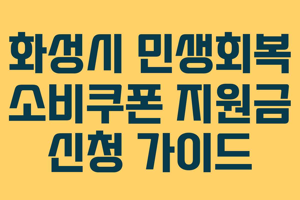 화성시 민생회복 소비쿠폰 지원금 신청 가이드