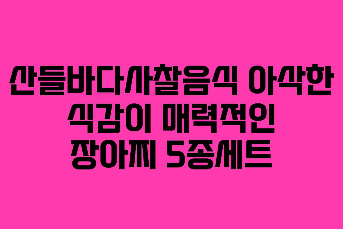 산들바다사찰음식 아삭한 식감이 매력적인 장아찌 5종세트