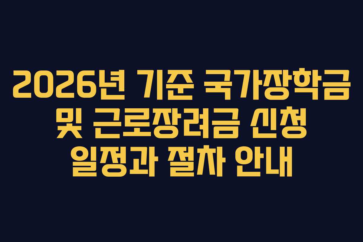 2026년 기준 국가장학금 및 근로장려금 신청 일정과 절차 안내