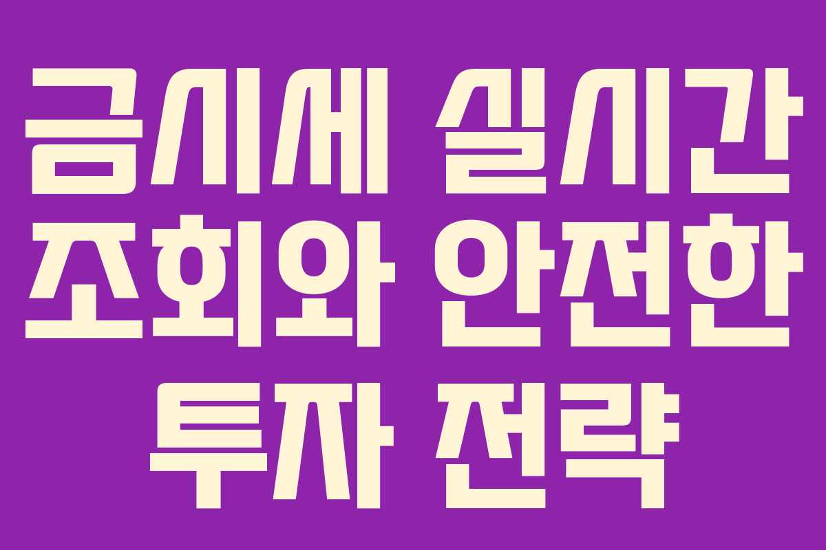 금시세 실시간 조회와 안전한 투자 전략