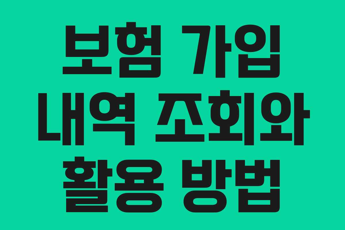 보험 가입 내역 조회와 활용 방법 보험 가입 내역 조회와 활용 방법