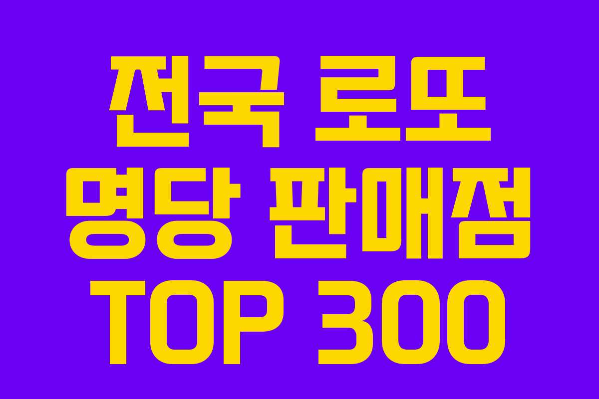 전국 로또 명당 판매점 TOP 300 전국 로또 명당 판매점 TOP 300