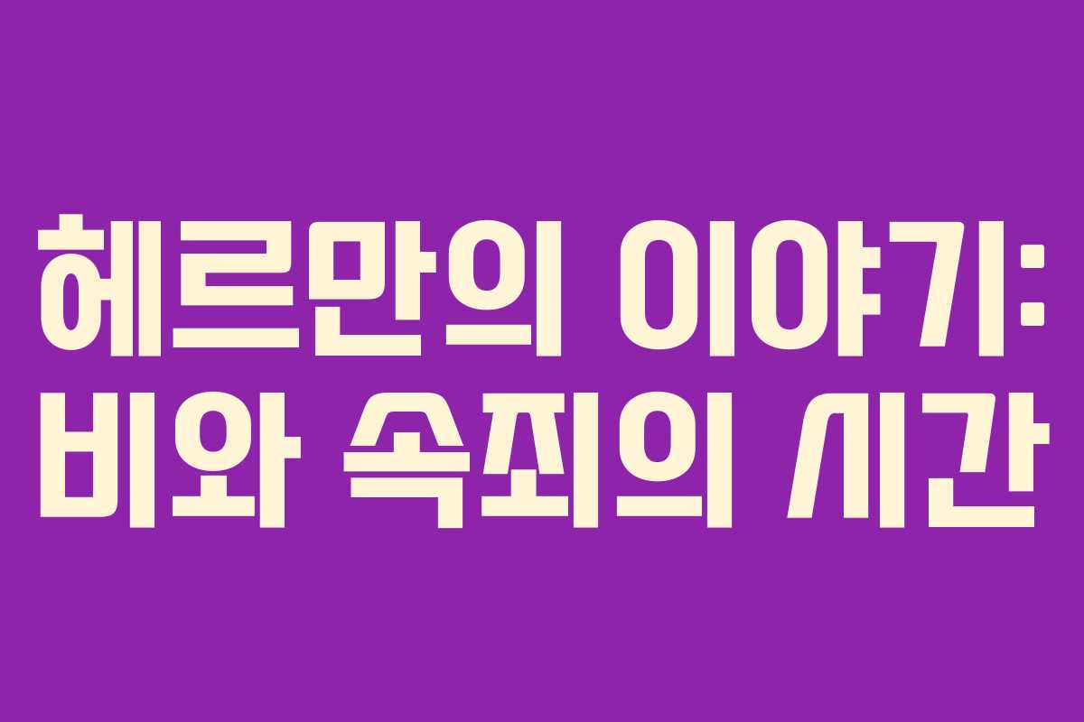 헤르만의 이야기: 비와 속죄의 시간