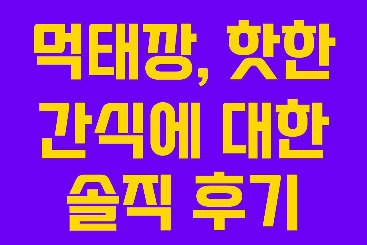 먹태깡, 핫한 간식에 대한 솔직 후기