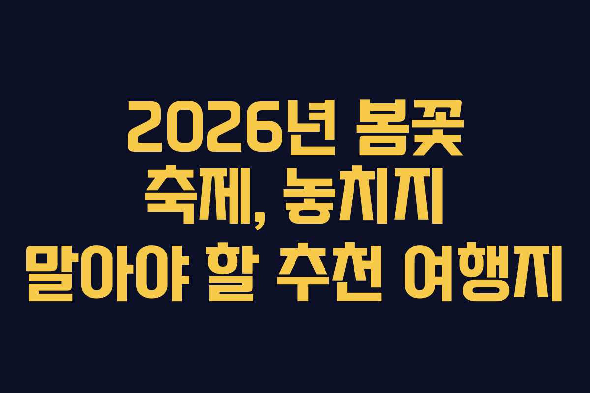 2026년 봄꽃 축제, 놓치지 말아야 할 추천 여행지 2026년 봄꽃 축제, 놓치지 말아야 할 추천 여행지