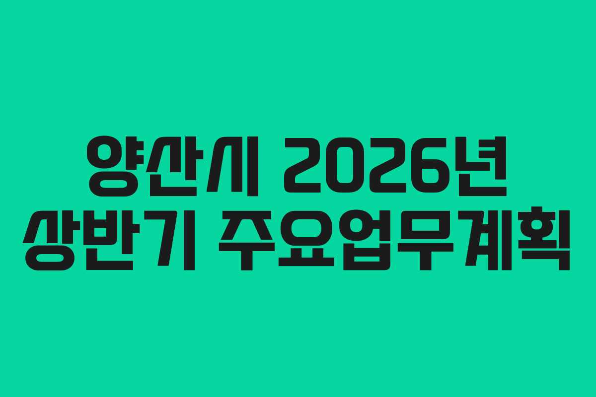 양산시 2026년 상반기 주요업무계획