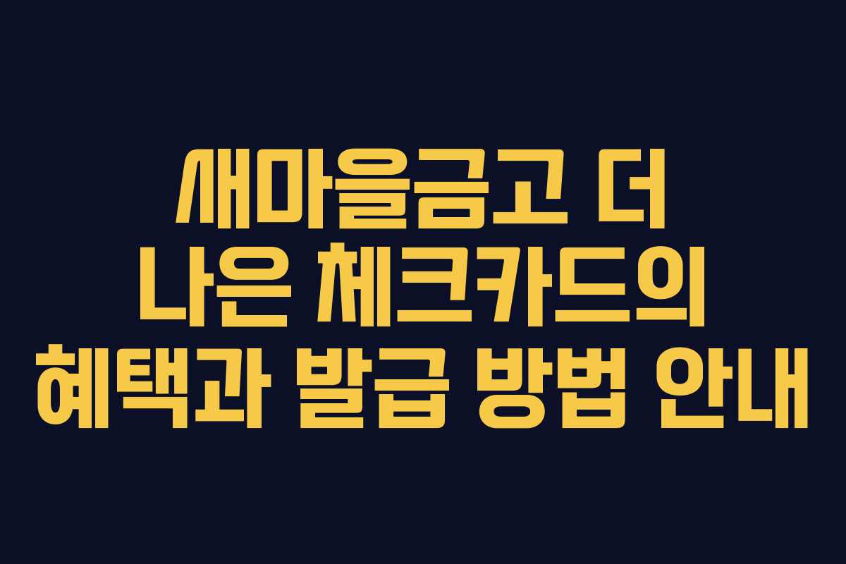 새마을금고 더 나은 체크카드의 혜택과 발급 방법 안내