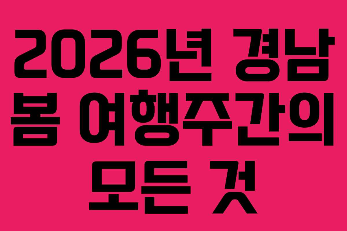 2026년 경남 봄 여행주간의 모든 것 2026년 경남 봄 여행주간의 모든 것