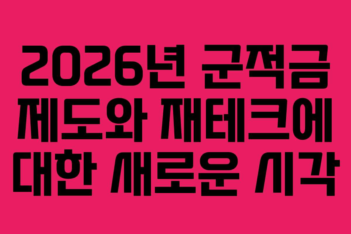 2026년 군적금 제도와 재테크에 대한 새로운 시각
