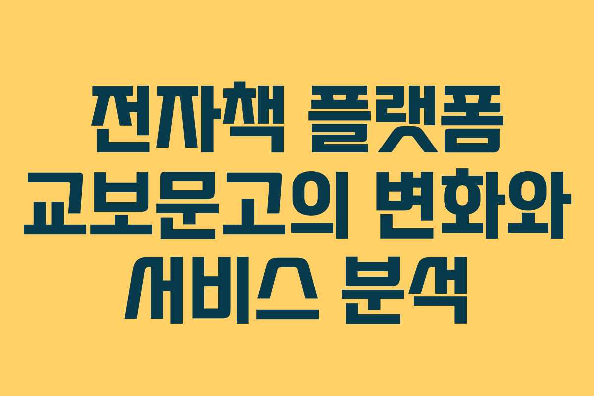 전자책 플랫폼 교보문고의 변화와 서비스 분석