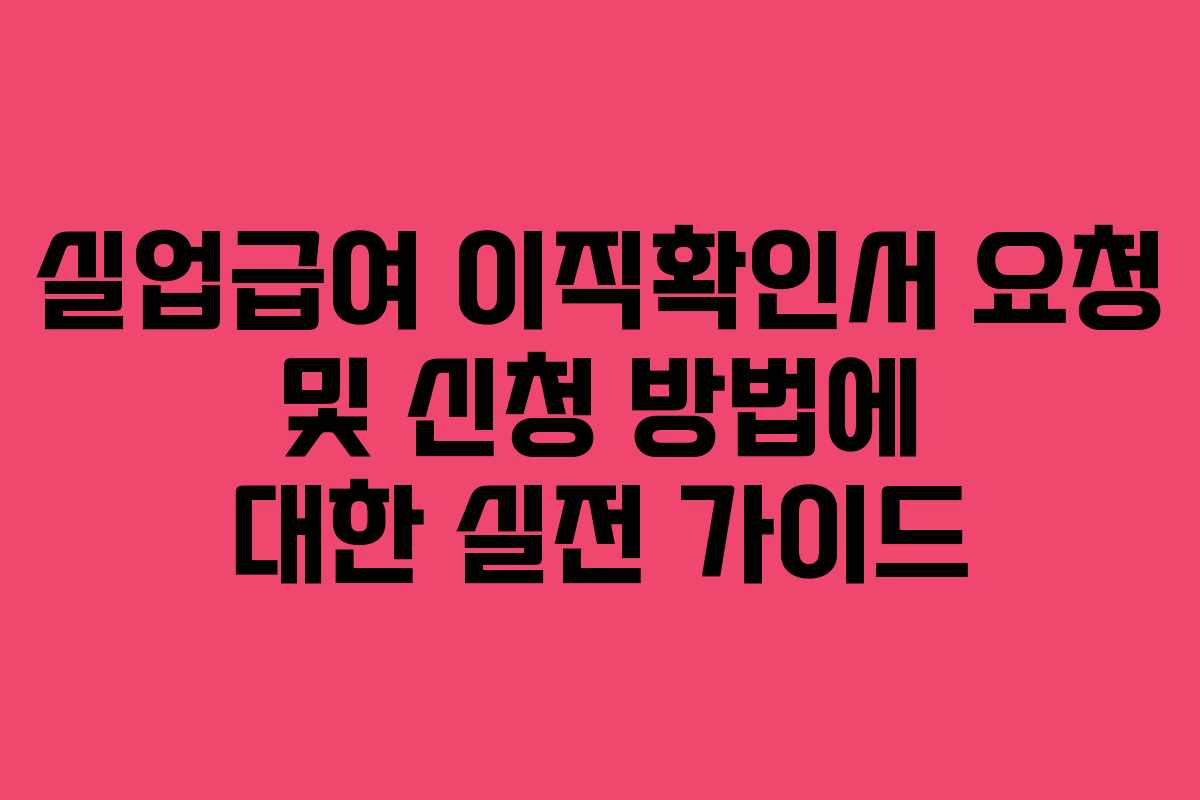 실업급여 이직확인서 요청 및 신청 방법에 대한 실전 가이드 실업급여 이직확인서 요청 및 신청 방법에 대한 실전 가이드