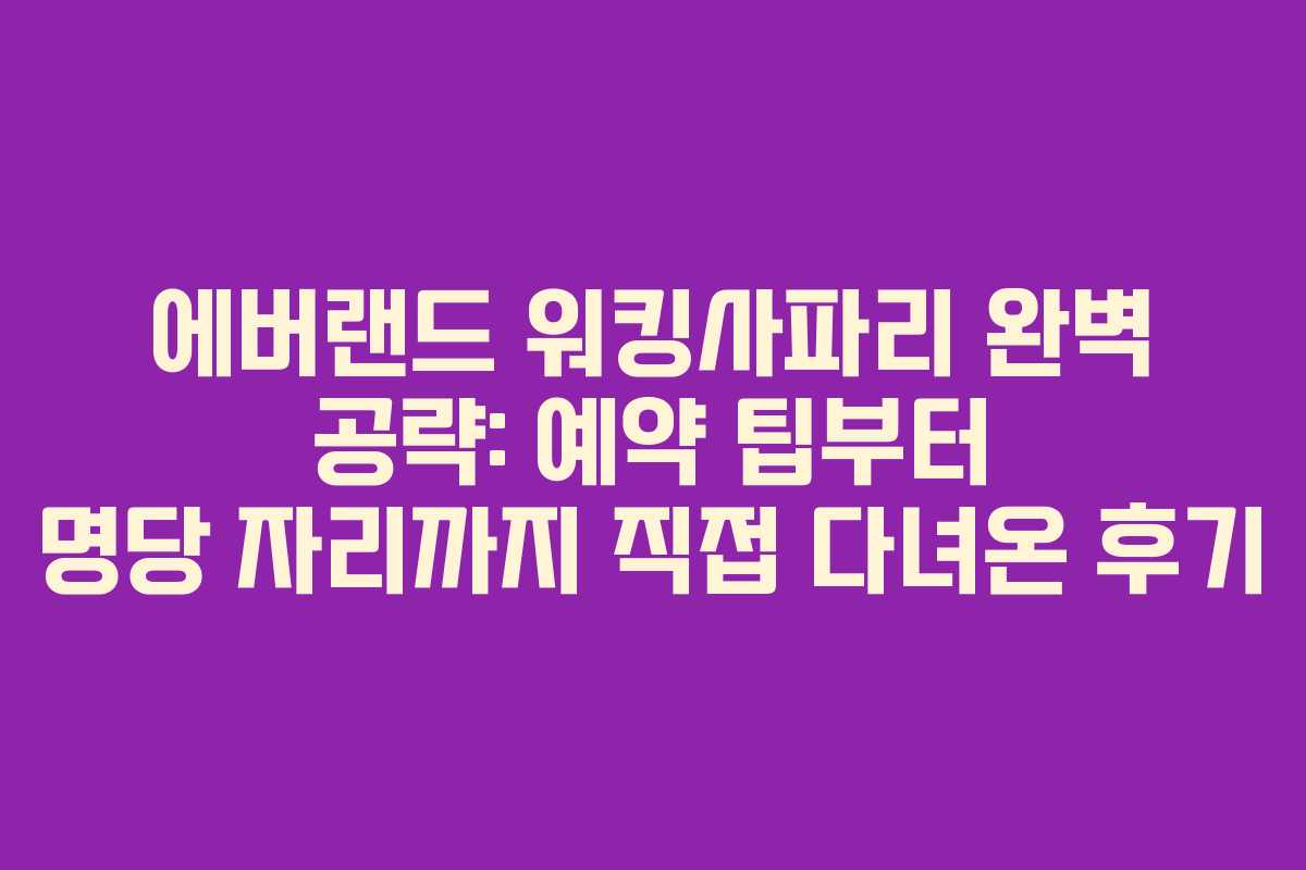 에버랜드 워킹사파리 완벽 공략: 예약 팁부터 명당 자리까지 직접 다녀온 후기