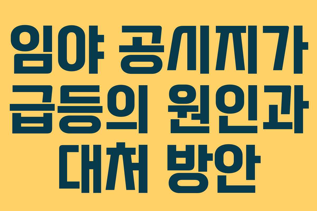임야 공시지가 급등의 원인과 대처 방안
