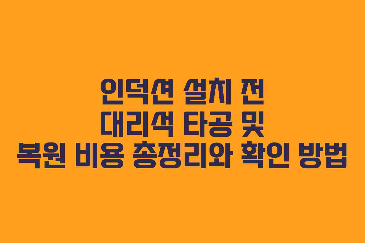 인덕션 설치 전 대리석 타공 및 복원 비용 총정리와 확인 방법 인덕션 설치 전 대리석 타공 및 복원 비용 총정리와 확인 방법