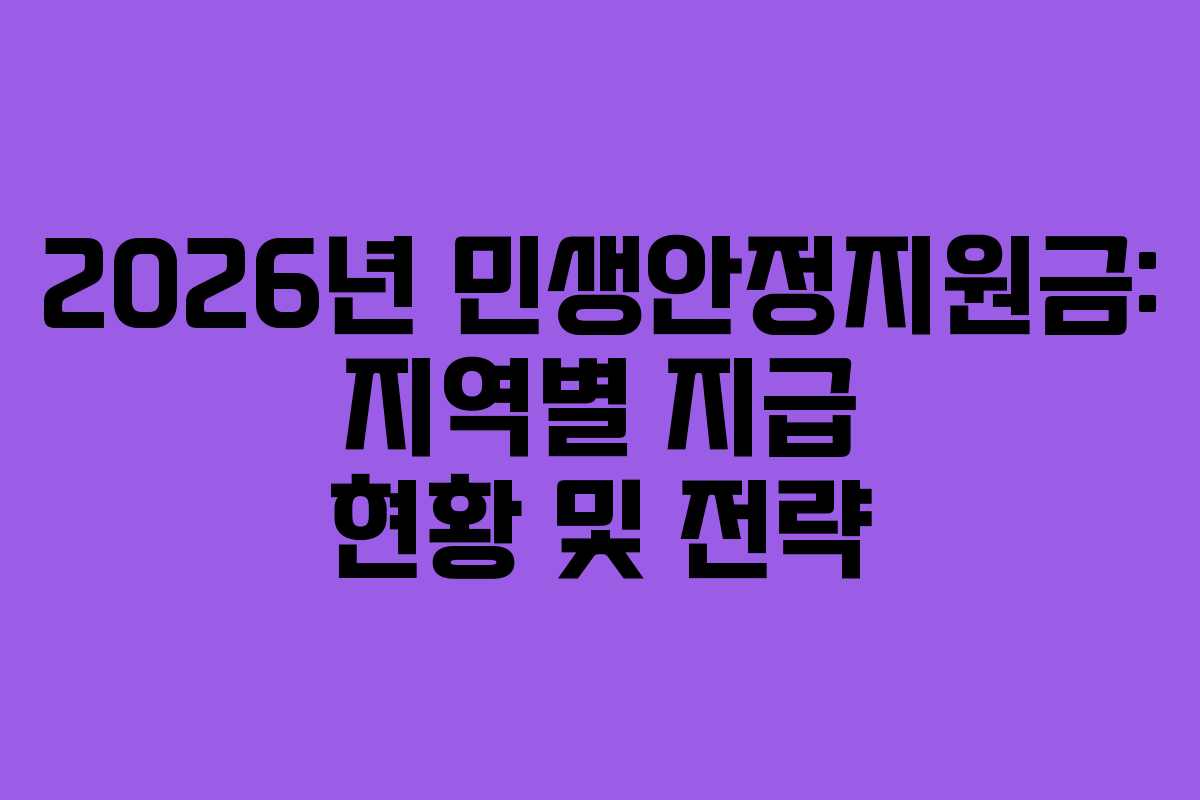 2026년 민생안정지원금: 지역별 지급 현황 및 전략