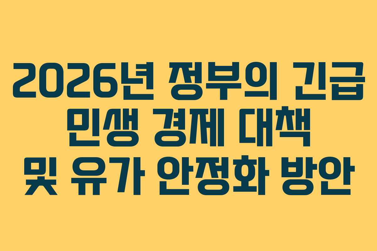 2026년 정부의 긴급 민생 경제 대책 및 유가 안정화 방안