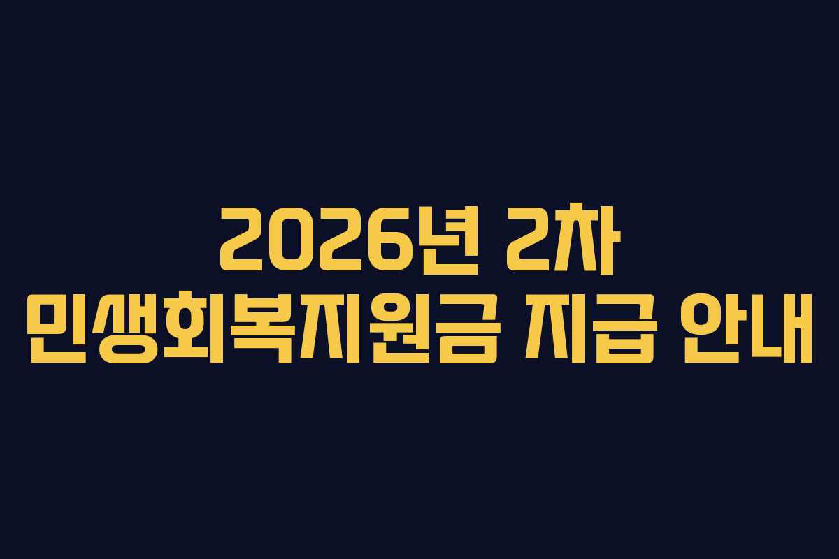 2026년 2차 민생회복지원금 지급 안내